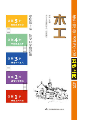 cover image of 建筑工程施工现场岗位技能五步上岗系列：木工